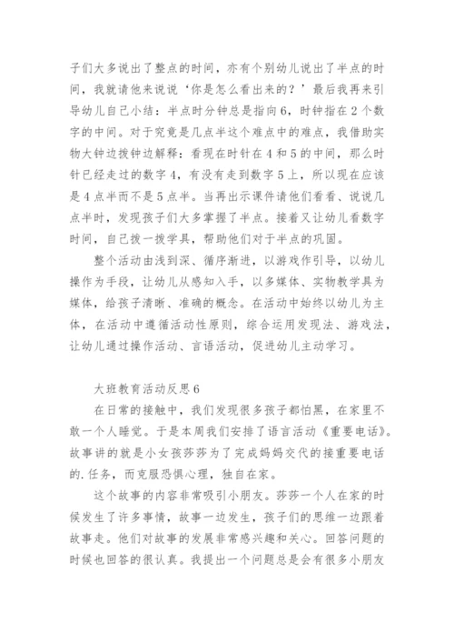 大班教育活动反思.docx