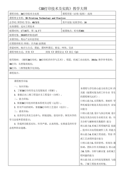 3D打印技术及实践教学大纲