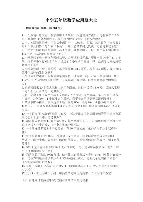 小学五年级数学应用题大全及答案【有一套】.docx