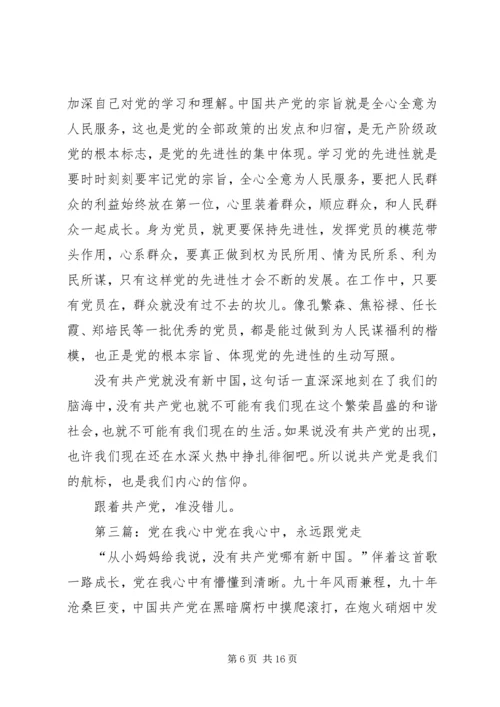 第一篇：党在我心中党在我心中.docx