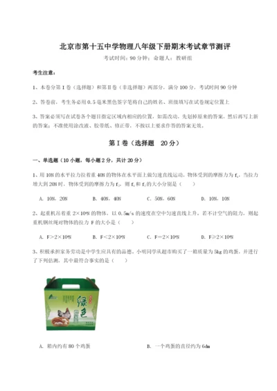 强化训练北京市第十五中学物理八年级下册期末考试章节测评试卷（详解版）.docx