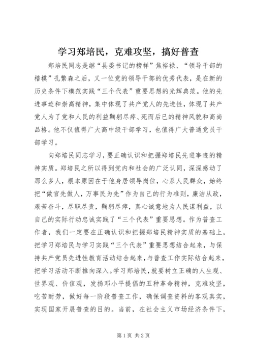 学习郑培民，克难攻坚，搞好普查.docx