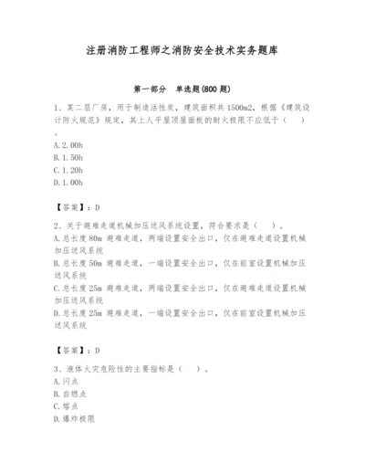 注册消防工程师之消防安全技术实务题库带答案（a卷）.docx