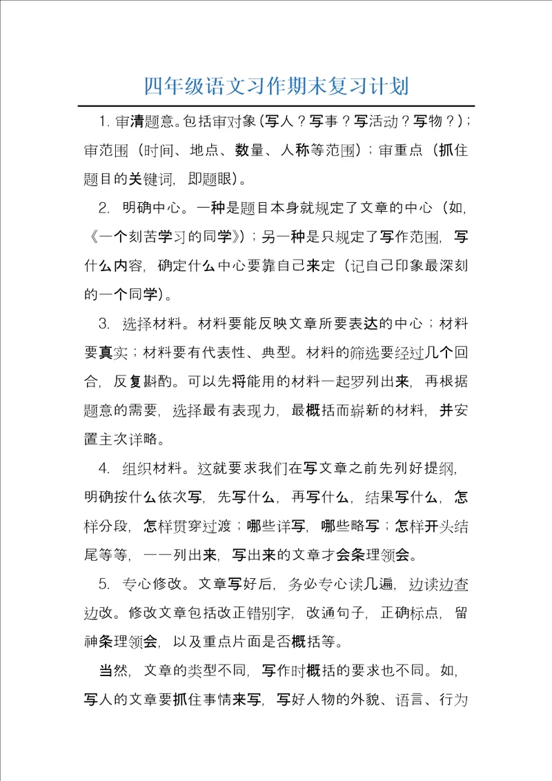 四年级语文习作期末复习计划