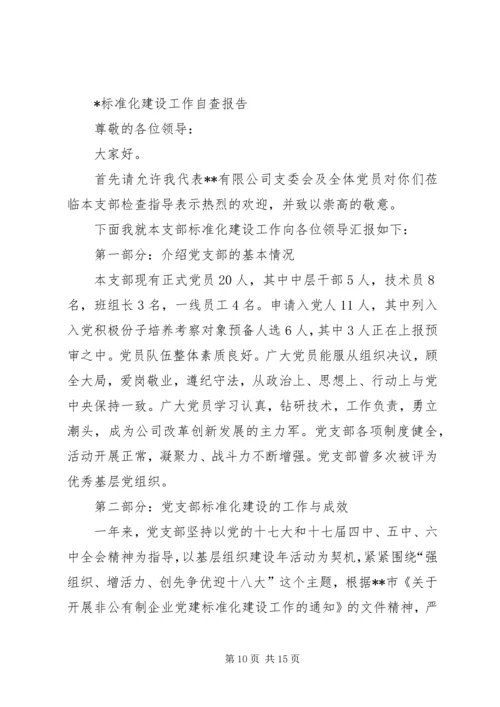 标准化党支部创建汇报材料.docx