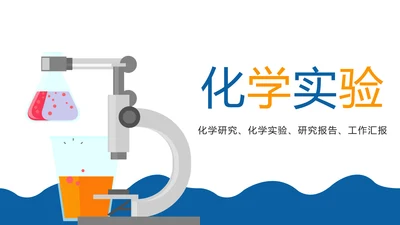 化学实验研究实验数据汇报PPT模板