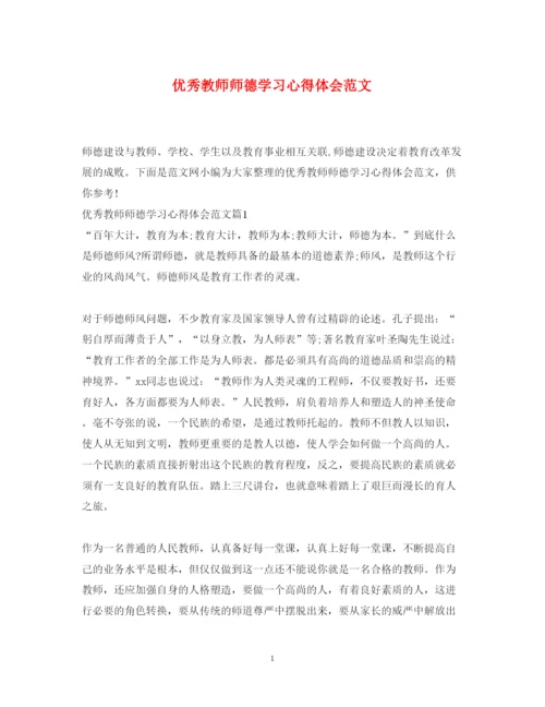 精编优秀教师师德学习心得体会范文.docx