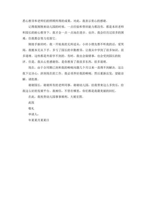 有关幼儿园老师的辞职报告合集八篇.docx