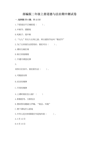 部编版二年级上册道德与法治期中测试卷精品【综合题】.docx