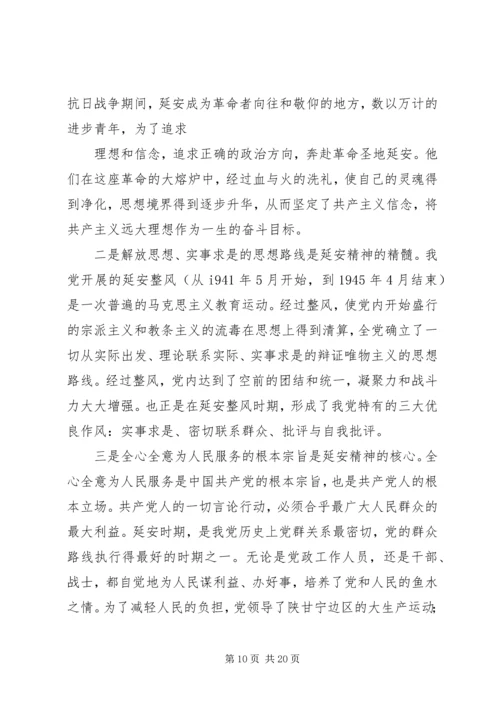 延安精神党性学习材料.docx