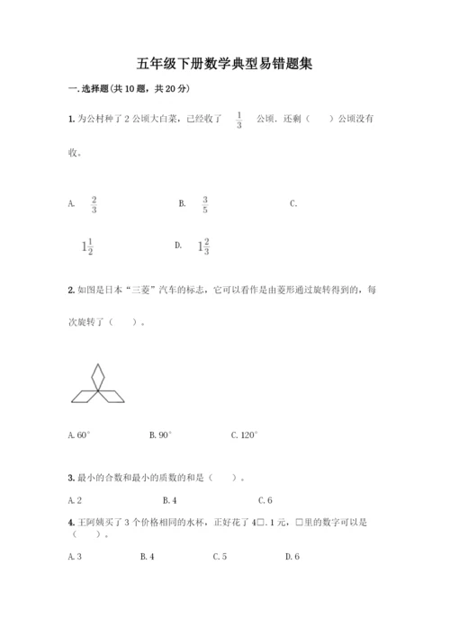 五年级下册数学典型易错题集附答案【模拟题】.docx