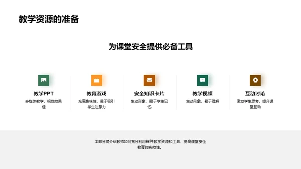让安全教育入课堂