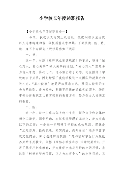 小学校长年度述职报告.docx