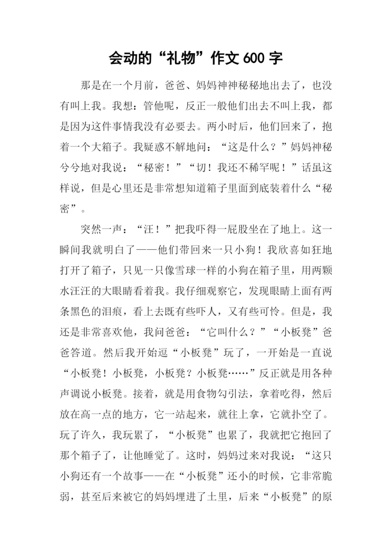 会动的“礼物”作文600字.docx