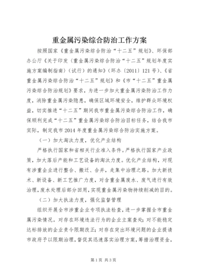 重金属污染综合防治工作方案.docx