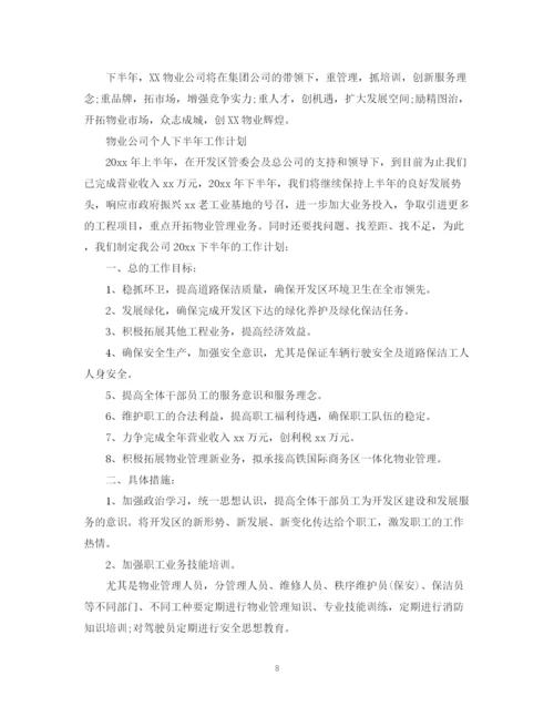 精编之物业公司个人下半年工作计划范文.docx