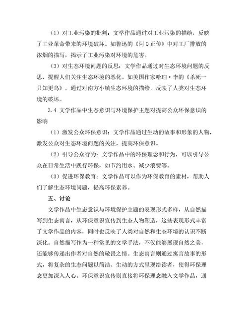 文学中的生态意识与环境保护主题