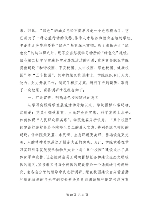 绿色校园建设实施方案 (3).docx