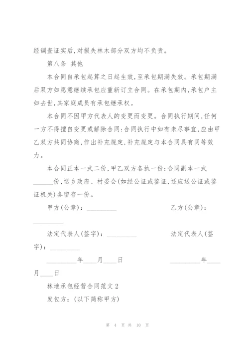 集体林地承包经营合同范本3篇.docx