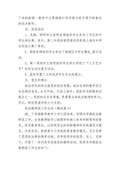 政治教研组工作总结（精选10篇）.docx
