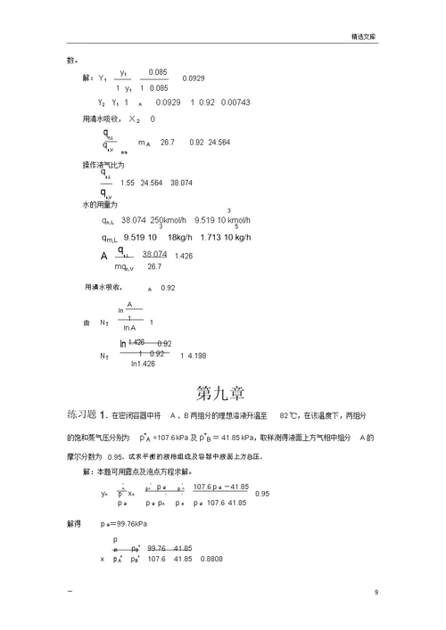 化工原理作业和练习题