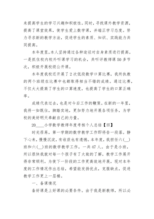 小学数学教师个人总结报告.docx