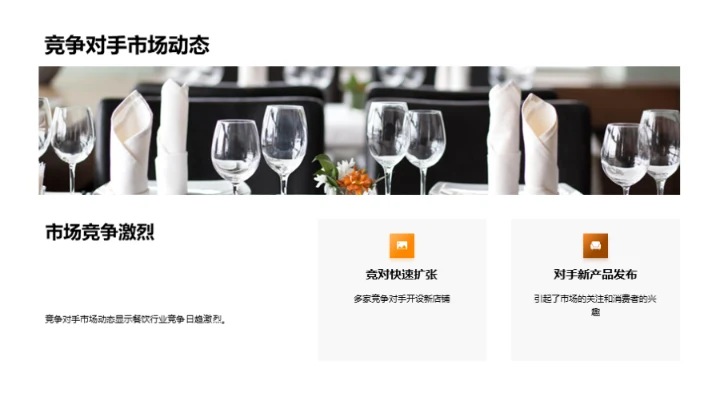 餐饮业务半年回顾