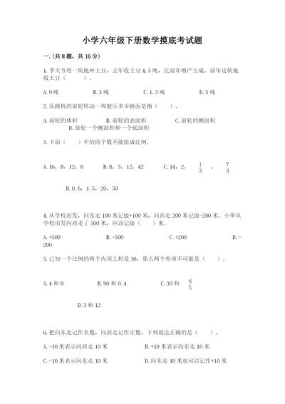 小学六年级下册数学摸底考试题附参考答案（研优卷）.docx