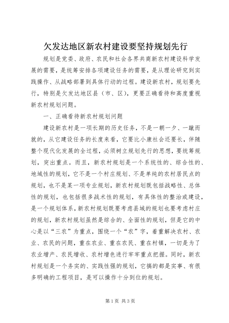 欠发达地区新农村建设要坚持规划先行.docx