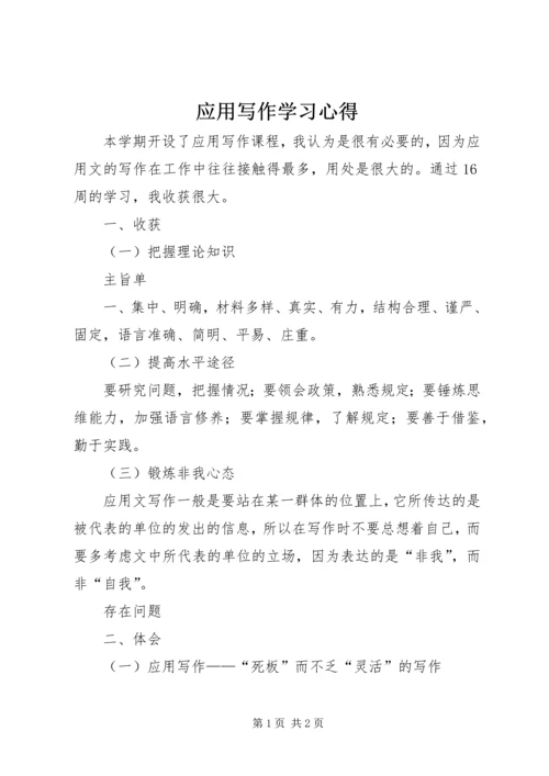 应用写作学习心得.docx