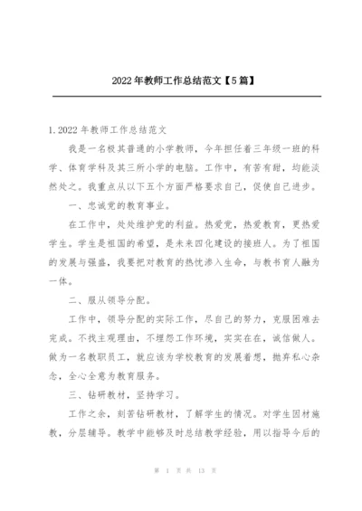 2022年教师工作总结范文【5篇】.docx