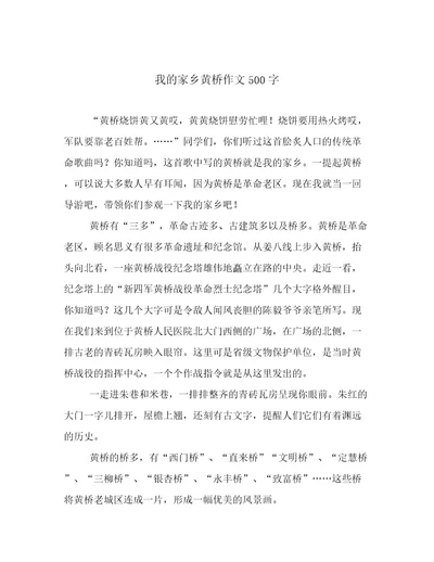 我的家乡黄桥作文500字