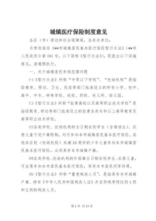 城镇医疗保险制度意见.docx