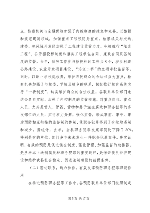 县委书记在全县预防职务犯罪工作会上的讲话.docx