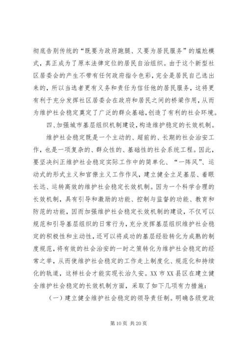 加强城市基层组织建设与促进社会稳定的思考.docx