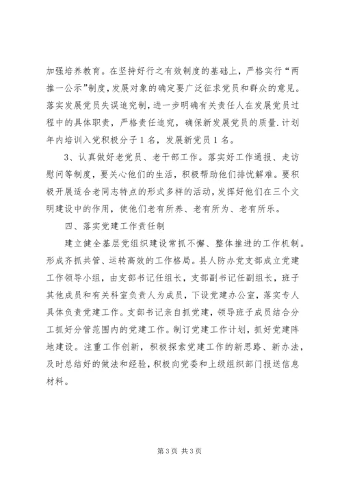 人防办某年党建工作计划.docx