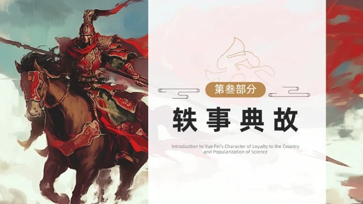 精忠报国岳飞人物介绍通用PPT模板