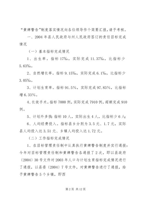 人口与计划生育责任目标黄牌警告”制度落实情况督查反馈.docx