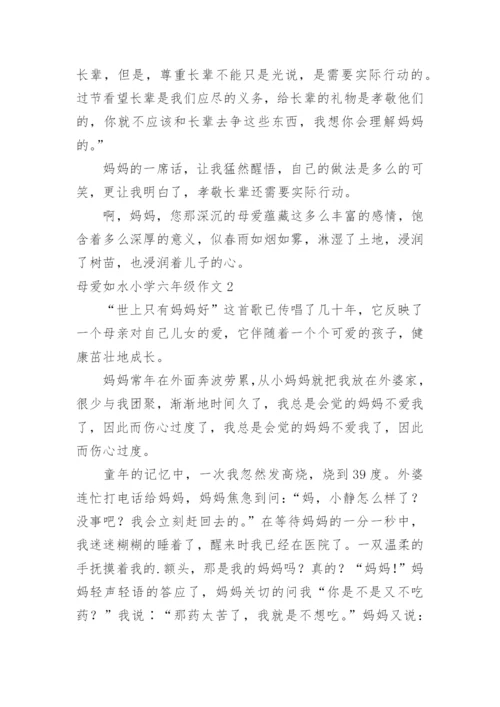 母爱如水小学六年级作文.docx