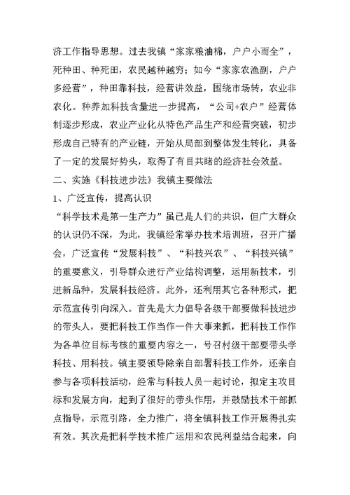 镇实施《科技进步法》情况汇报