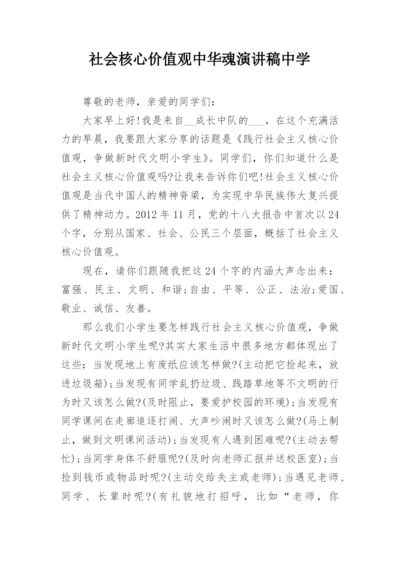 社会核心价值观中华魂演讲稿中学.docx