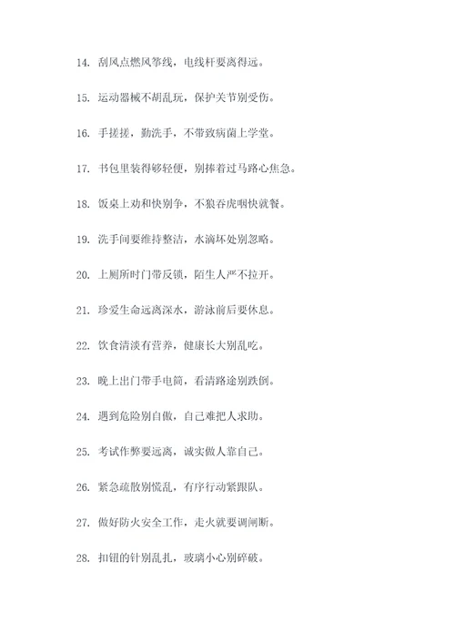小学生课内安全顺口溜