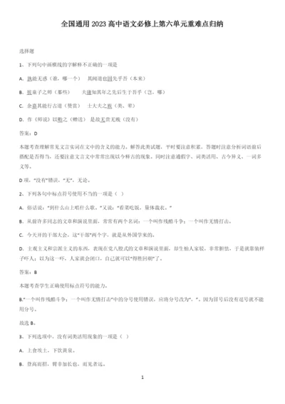 全国通用2023高中语文必修上第六单元重难点归纳.docx