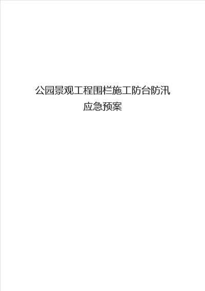 公园景观工程围栏施工防台防汛应急处置预案