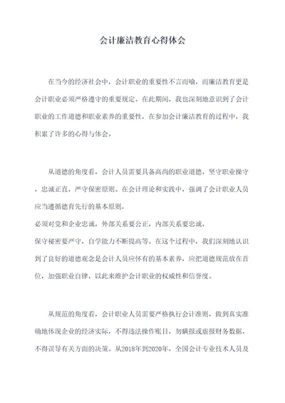 会计廉洁教育心得体会