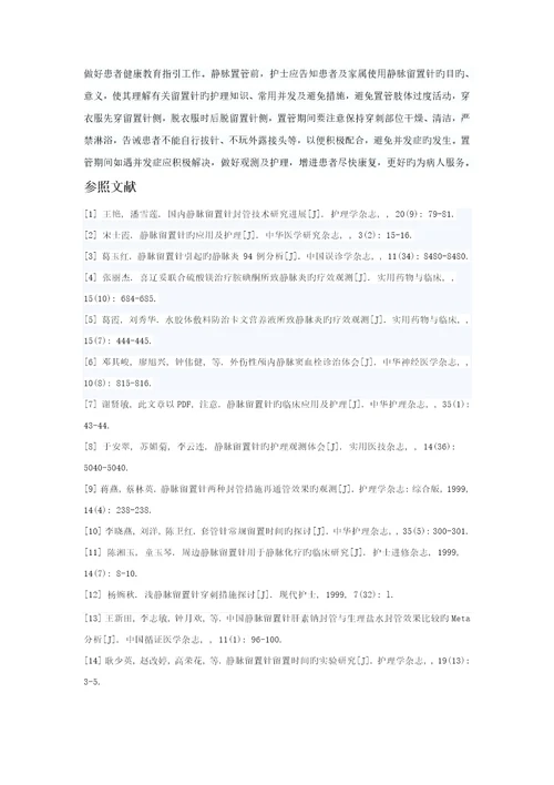 留置针在临床使用的风险及预防综合措施