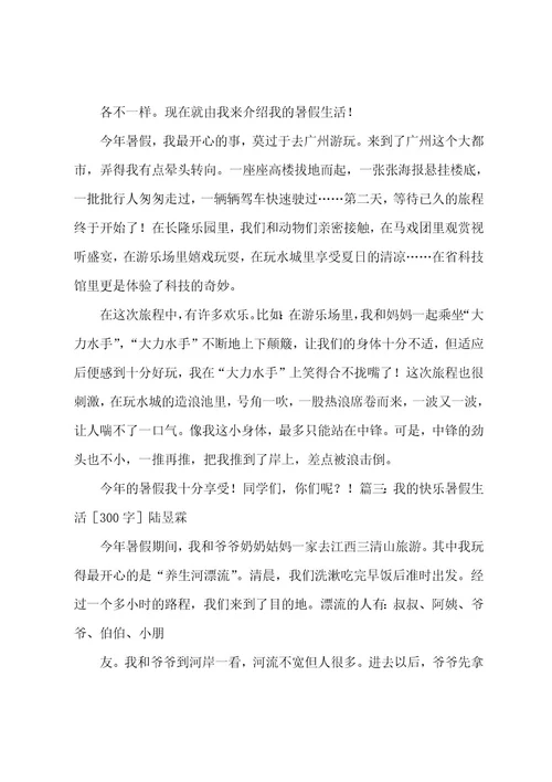 我的快乐暑假生活作文300字