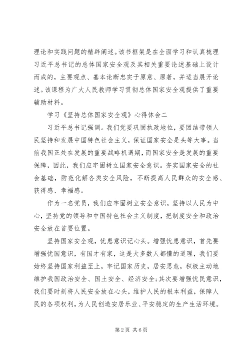 学习《坚持总体国家安全观》心得体会.docx