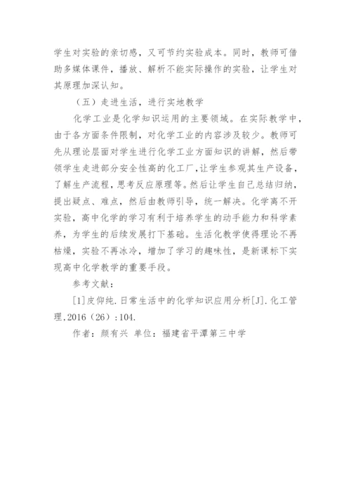 生活化在高中化学教学的应用论文.docx