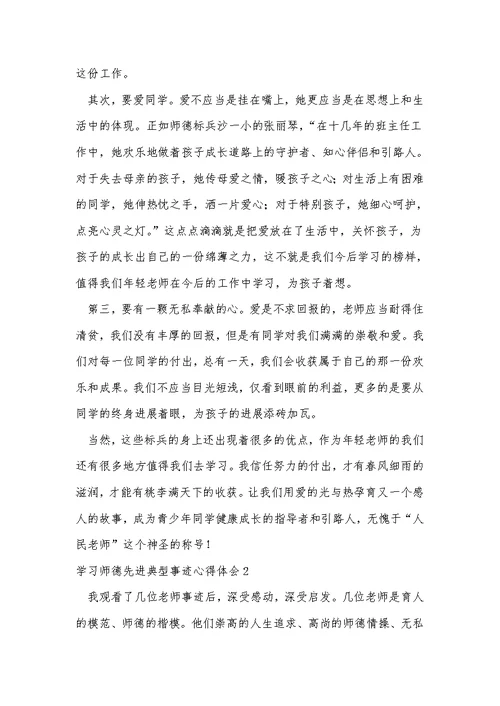 学习师德先进典型事迹心得体会（精选5篇）